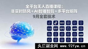 （16043期）全网多平台无人直播：抗风非实时技术＋AI智能播剪＋矩阵玩法9月新技-就爱副业网