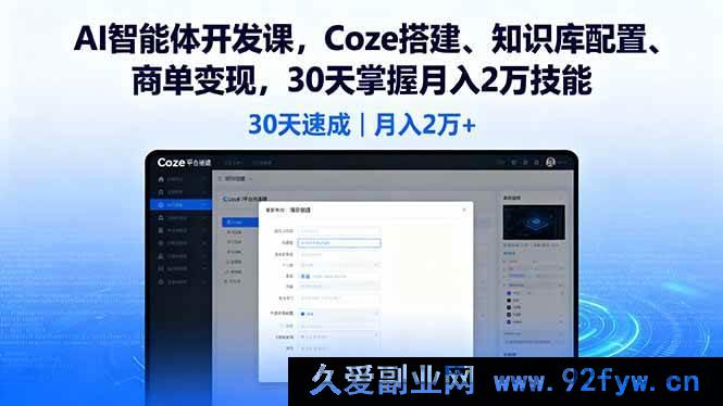 图片[1]-（16042期）30天精通AI智能体开发，从Coze搭建、知识库配置到商单赚钱月入两万-就爱副业网