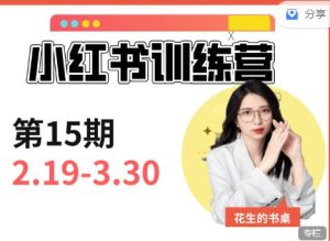花生的书桌-小红书训练营15期赠送写作通识课 2025年(价值3980元)_-就爱副业网