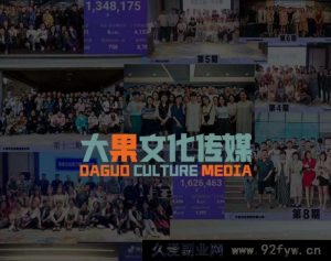 大果录客传媒-直播第155期线下课9月更新(价值12800元)_-就爱副业网