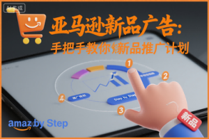 亚马逊新品广告：手把手教你做新品推广计划-就爱副业网