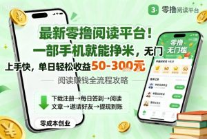 最新零撸阅读平台！一部手机就能挣米，无门槛上手快，单日轻松收益50-3张【揭秘】-就爱副业网
