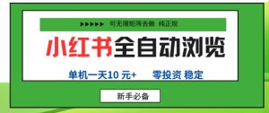 小红书全自动浏览项目，零投资，全程手机去跑，单账号一天10米+，可无限矩阵去做【揭秘】-就爱副业网