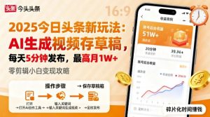 2025年今日头条躺賺新玩法，AI生成视频存草稿，每天5分钟发布，最高月1W+【揭秘】-就爱副业网