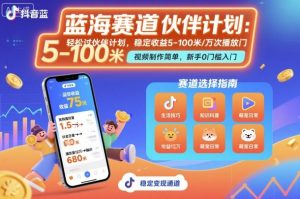 抖音蓝海赛道，轻松过伙伴计划，视频制作简单，万次播放收益在5-100米，稳定收益-就爱副业网
