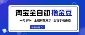 淘宝菜鸟全自动撸金豆，轻松月入1W+，全程手机去跑，操作简单【揭秘】-就爱副业网