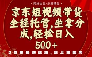 京东短视频带货，新玩法，0门槛，做就有米，无需剪辑，无需选品【揭秘】-就爱副业网