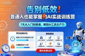 告别低效！普通人也能掌握的AI实战训练营-就爱副业网