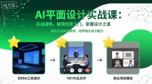 AI平面设计实战课，实战演练，解锁创意之门，掌握设计之道-就爱副业网