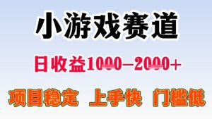全年可变现项目，收益高，无门槛，小游戏赛道，一天收益1k+,一个月收入顶别人半年的工资【揭秘】-就爱副业网