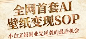 AI+国潮+招财+壁纸，每天三分钟，爆卖一整个冬天，不费脑，轻松矩阵十个号日入1k+-就爱副业网