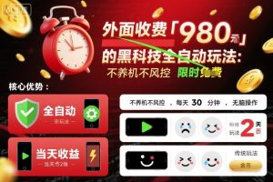 外面收费980的黑科技全自动玩法，不养机不风控，每天30分钟，无脑操作，当天收益2张【揭秘】-就爱副业网