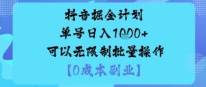 抖音掘金计划单号日入多张+可以无限制批量操作，邪修玩法-就爱副业网