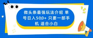 微头条最强玩法介绍一个号日入5张+只要一部手机适合小白-就爱副业网