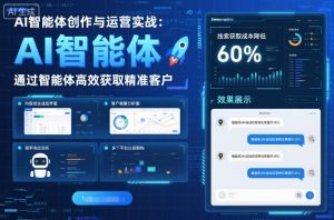 AI智能体创作与运营实战，实体门店通过智能体高效获取精准客户-就爱副业网