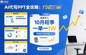 AI代写PPT全攻略，10月旺季，一单一结，全职月入1W，賺确定性的钱-就爱副业网