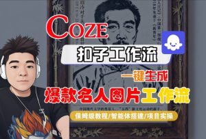 Coze扣子智能体工作流一键生成“名人图片“工作流，全流程保姆级教学-就爱副业网