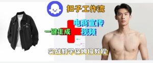 Coze扣子工作流一键生成电商宣传视频，实战保姆级搭建教程-就爱副业网