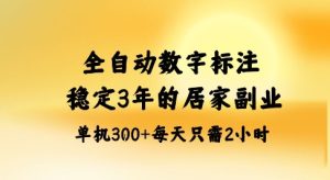全自动数字标注，稳定3年的蓝海项目，居家也能矩阵开干的副业，单机日入3张+【揭秘】-就爱副业网