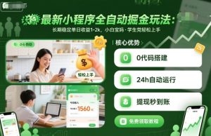 最新小程序全自动掘金玩法，长期稳定单日收益1-2k，小白宝妈，学生党轻松上手【揭秘】-就爱副业网