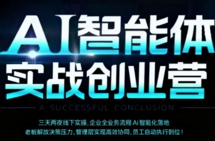 久爱副业网,网赚项目,网赚论坛博客网分享AI智能体实体战创业营（深圳9月23-25日），多维度助力老板、管理层、员工提升效能