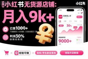 小红书无货源店铺项目，简单易上手，月入9k+，保姆级教程-就爱副业网