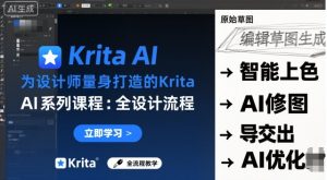 为设计师量身打造的Krita AI系列课程，全设计流程，实时AI手绘-就爱副业网