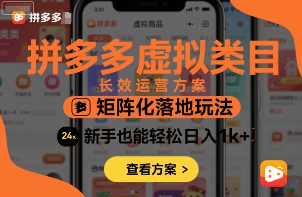 久爱副业网,网赚项目,网赚论坛博客网分享拼多多虚拟类目长效运营方案:矩阵化落地玩法,新手也能轻松日入1k+