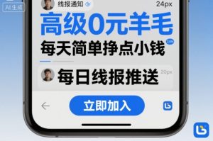高级0元羊毛线报社群项目，每天简单挣点小钱-就爱副业网