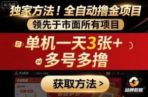 独家方法！最新短剧平台全自动撸金项目，领先于市面所有挂G项目，单机一天3张+，多号多撸【揭秘】-就爱副业网