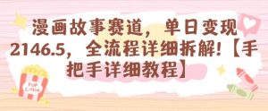 漫画故事赛道，单日变现1k，全流程详细拆解【手把手详细教程】-就爱副业网