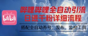 哔哩哔哩全自动引流，一个视频裂变100个矩阵玩法，搭配全自动养号，发布，监控工具【揭秘】-就爱副业网