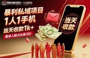 暴利私域项目1人1手机，当天收款1k+，需求人群占比高，当天就能见到钱-就爱副业网