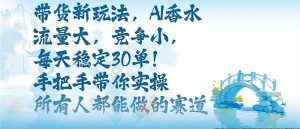 带货新玩法，AI香水，流量大，竞争小，每天稳定30单，手把手带你实操所有人都能做的赛道-就爱副业网