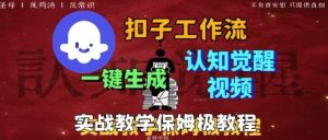 Coze扣子工作流一键生成爆火的火柴人认知觉醒人间清醒视频教程，0基础小白轻松学会搭建-就爱副业网