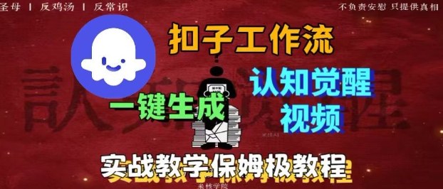 久爱副业网,网赚项目,网赚论坛博客网分享Coze扣子工作流一键生成爆火的火柴人认知觉醒人间清醒视频教程，0基础小白轻松学会搭建