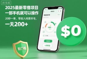 2025最新零撸项目，一部手机就可以操作，20秒一单，零投入纯薅羊毛，无门槛，一天200+【揭秘】-就爱副业网