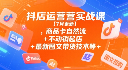 久爱副业网,网赚项目,网赚论坛博客网分享抖店运营实战课【9月更新】,商品卡自然流+不动销起店+最新图文带货技术等