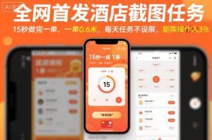 全网首发酒店截图任务，15秒做完一单，一单0.6米，每天任务不设限，矩阵操作日入3张【揭秘】-就爱副业网