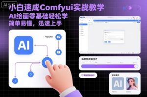 小白速成Comfyui实战教学，AI绘画零基础轻松学，简单易懂，迅速上手-就爱副业网
