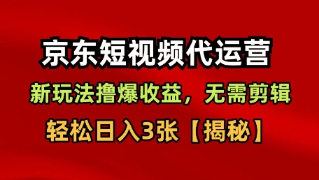 久爱副业网,网赚项目,网赚论坛博客网分享京东短视频带货，新玩法撸爆收益，无需剪辑，无需选品，轻松日入3张【揭秘】