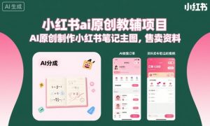 小红书ai原创教辅项目，AI原创制作小红书笔记主图，售卖资料-就爱副业网