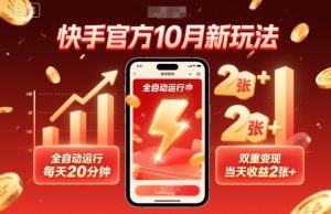 快手官方10月新玩法，全自动运行，每天20分钟，双重变现，当天收益2张+【揭秘】-就爱副业网
