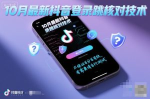 10月最新抖音登陆跳核对技术，不保证百分百，有需要自测-就爱副业网