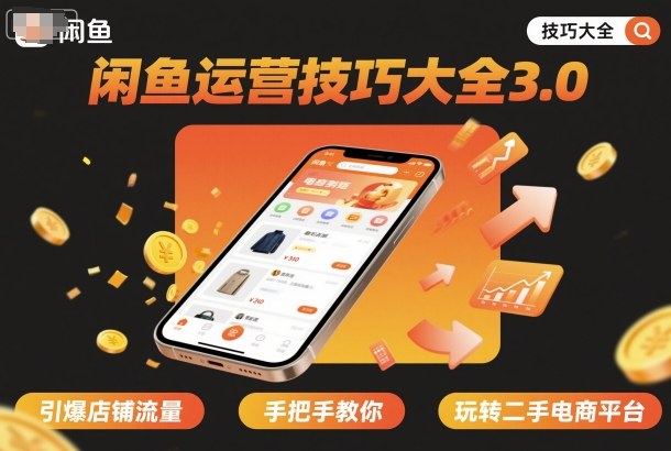 久爱副业网,网赚项目,网赚论坛博客网分享闲鱼运营技巧大全3.0，引爆店铺流量，手把手教你玩转二手电商平台