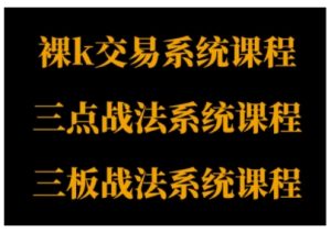 裸K体系、三点体系、三板体系三套系统课程，从基础到进阶，助力交易者构建系统化交易思路-就爱副业网