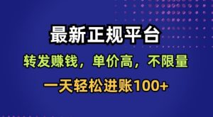最新正规平台，转发賺钱，单价高，不限量，一天轻松进账100+【揭秘】-就爱副业网