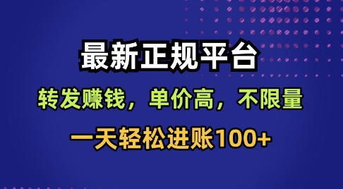 久爱副业网,网赚项目,网赚论坛博客网分享最新正规平台，转发賺钱，单价高，不限量，一天轻松进账100+【揭秘】