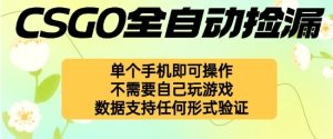自动挂G捡漏，不用自己挂G不用玩游戏，一个手机即可操作，新手小白轻松月入1W+【揭秘】-就爱副业网