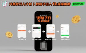 抖音发行人计划全新野路子玩法，随时随地，只要有手机，就能操作，日入1k+【揭秘】-就爱副业网